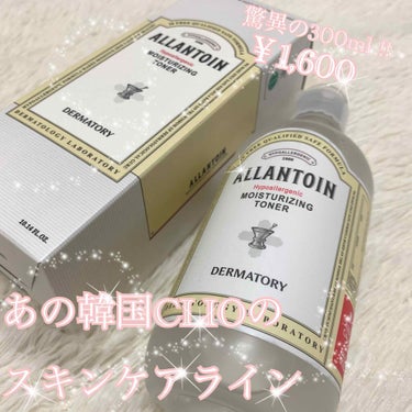 Dermatory ハイポアレルギー モイスチャライジングトナーのクチコミ「🌷ダーマトリーの化粧水🌷

ダーマトリーはクリオの福袋に入ってることからジワジワ注目されてます.....」（1枚目）