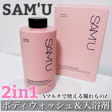 モイスチャーバーストバス＆ボディウォッシュ/SAM'U/ボディソープを使ったクチコミ（1枚目）