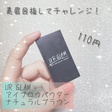 UR GLAM　EYEBROW POWDER/U R GLAM/パウダーアイブロウを使ったクチコミ（1枚目）