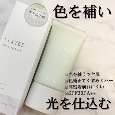 CLAYGE ミネラルトーンアップベースのクチコミ「@clayge_official 

シャンプーやクレンジングなど洗い流す系が多い
クレージュ.....」（1枚目）