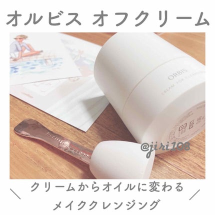 オルビス オフクリーム/オルビス/クレンジングクリームを使ったクチコミ(1枚目)