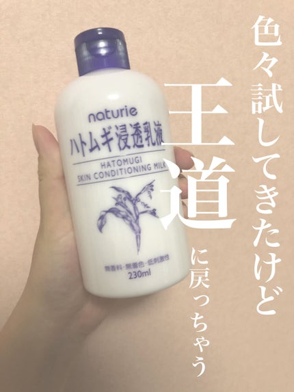 ハトムギ浸透乳液(ナチュリエ スキンコンディショニングミルク)/ナチュリエ/乳液を使ったクチコミ(1枚目)
