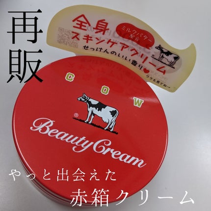 カウブランド 赤箱ビューティクリーム/カウブランド/ボディクリームを使ったクチコミ(1枚目)