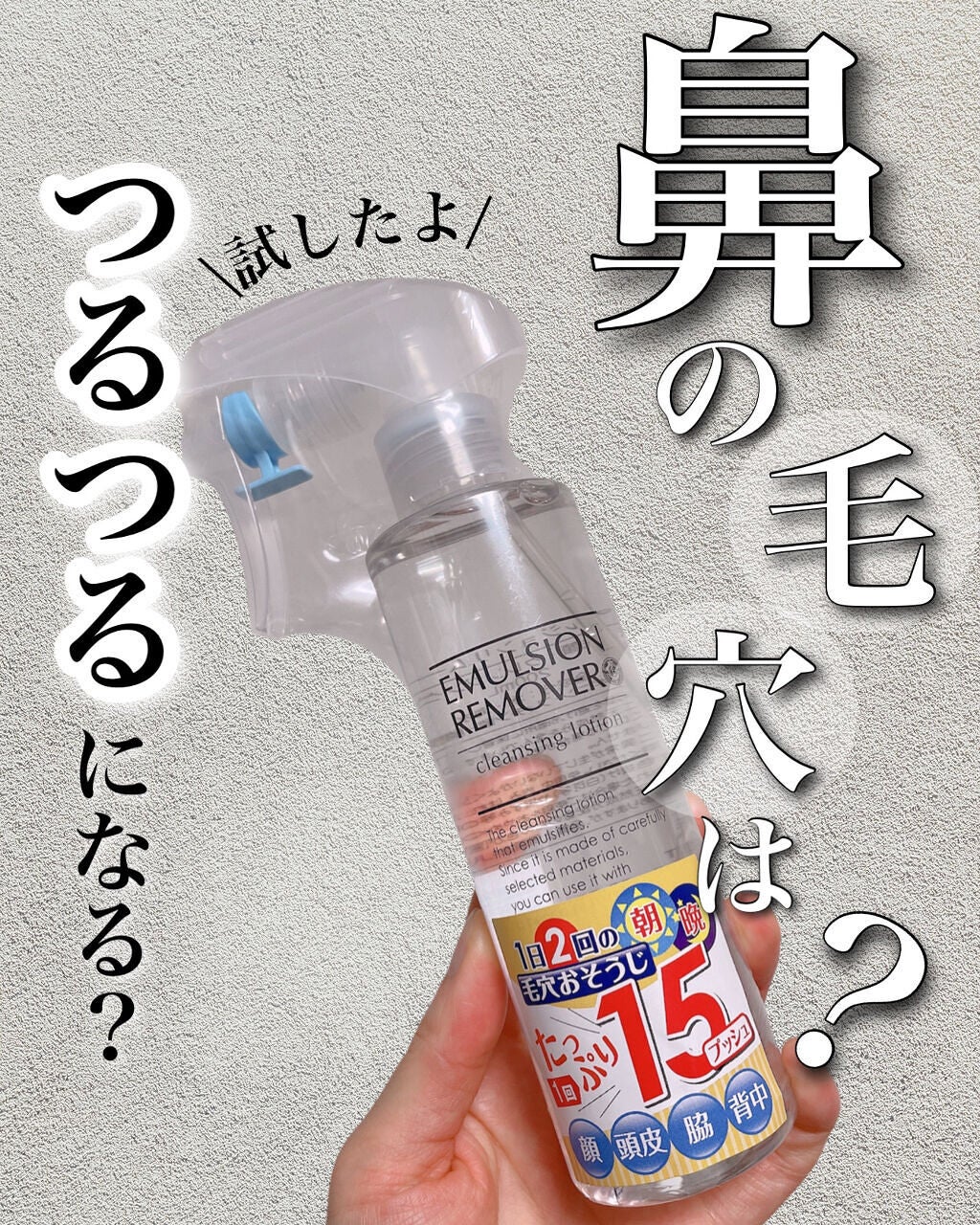 エマルジョンリムーバー 300ml/200ml/水橋保寿堂製薬/その他洗顔料を使ったクチコミ(1枚目)