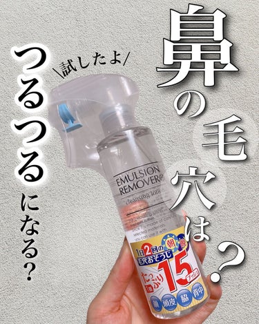 エマルジョンリムーバー　300ml/200ml/水橋保寿堂製薬/その他洗顔料を使ったクチコミ（1枚目）