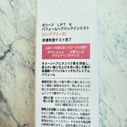 パフュームヘアパックインミスト Pink Breeze/Daleaf/アウトバストリートメントを使ったクチコミ(8枚目)