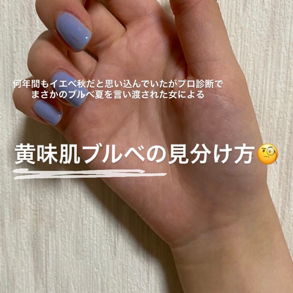 nan on LIPS 「イエベだと思い込んでませんか、、?黄味肌ブルベの見分け方/先日..」(1枚目)