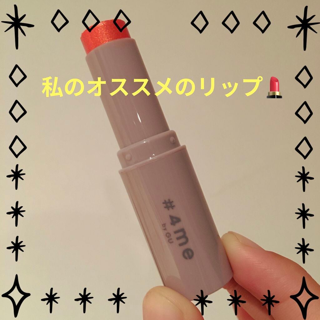 リップスティック/#4me by GU/口紅を使ったクチコミ(1枚目)