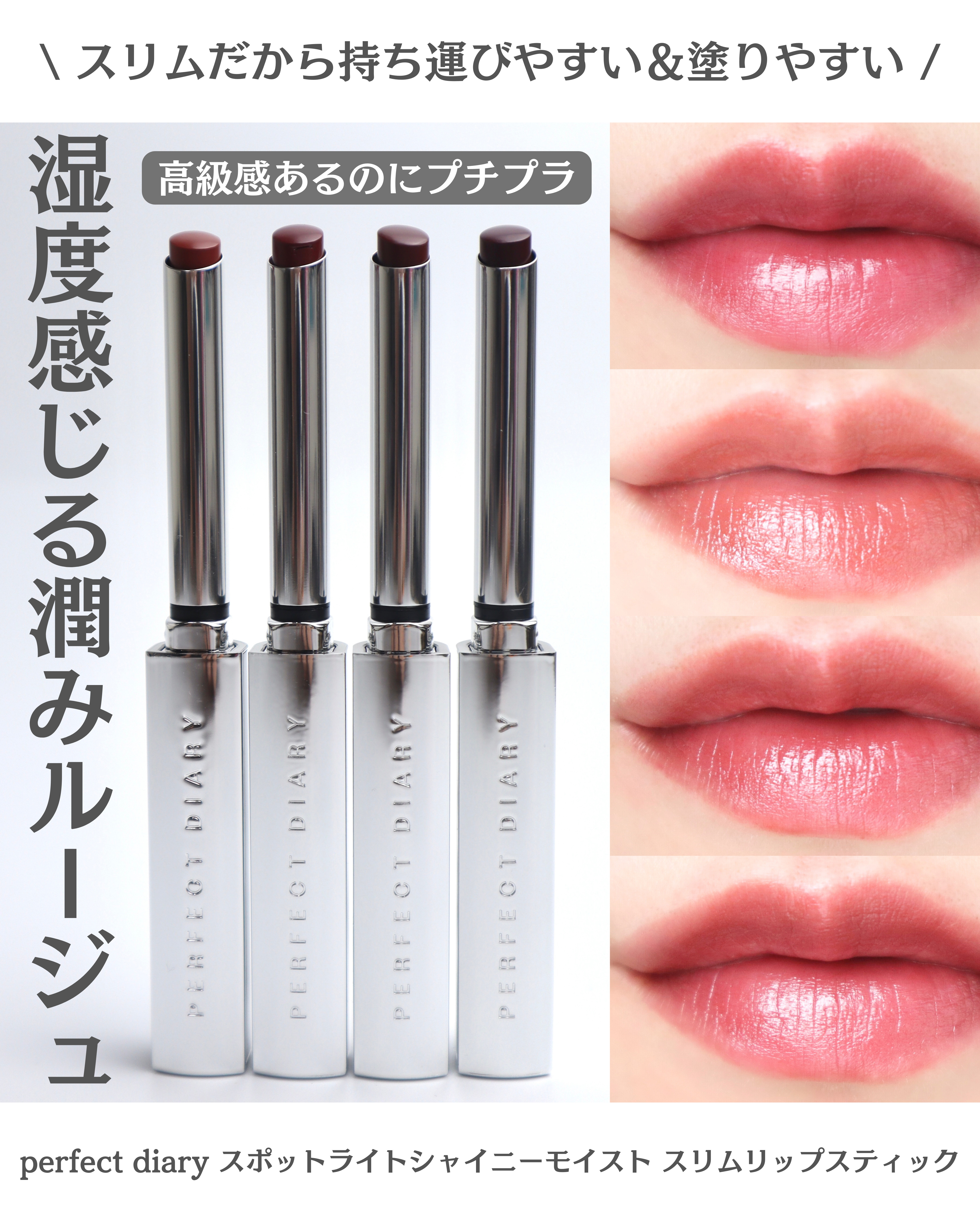 スポットライトシャイニーモイストスリムリップスティック/PERFECT DIARY/口紅を使ったクチコミ（1枚目）