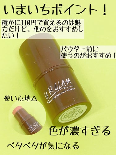 U R GLAM UR GLAM　SHADING STICKのクチコミ「U R GLAMのコスメ好きだけどこれは私にはあまり
合わなかった😭

U R GLAM
UR.....」（3枚目）