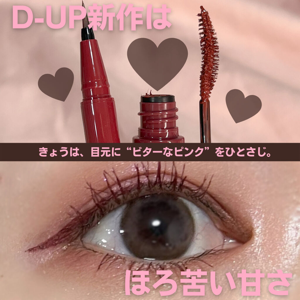 パーフェクトエクステンション マスカラ for カール/D-UP/マスカラを使ったクチコミ（1枚目）