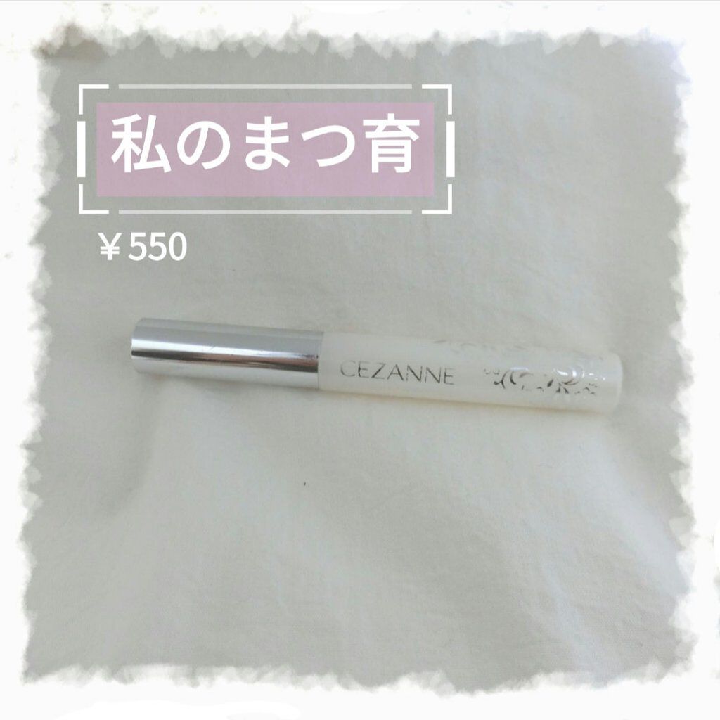 まつげ美容液EX/CEZANNE/まつげ美容液を使ったクチコミ(1枚目)