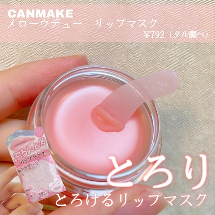 メロウデューリップマスク/キャンメイク/リップマスクを使ったクチコミ(1枚目)