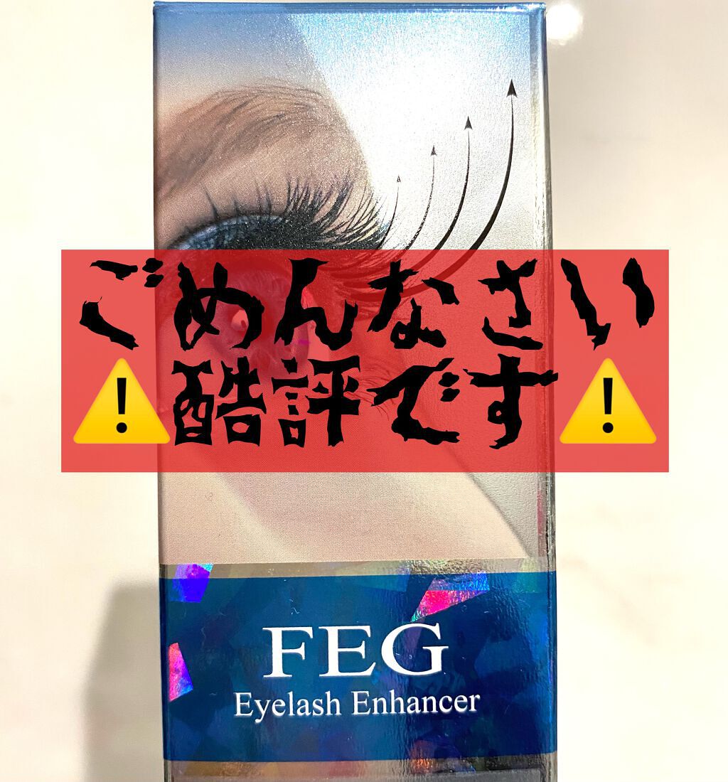 FEG Eyelash Enhancer/FEG/まつげ美容液を使ったクチコミ(1枚目)