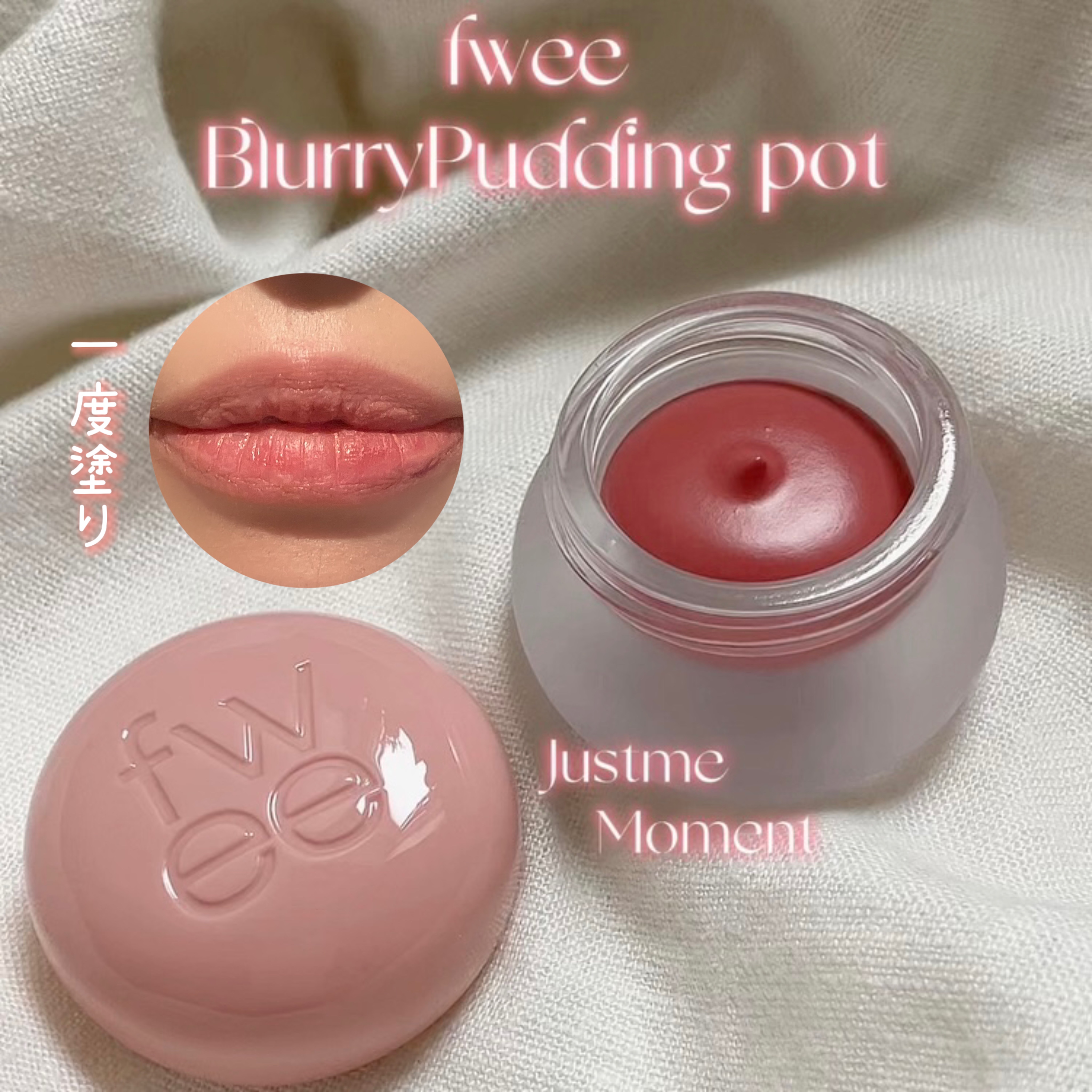 リップアンドチーク ブラーリープリンポット/fwee/口紅を使ったクチコミ（2枚目）