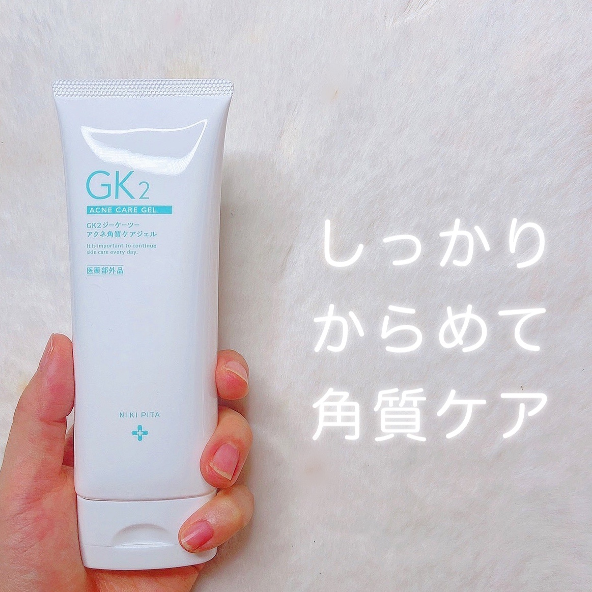薬用アクネ角質ケアジェル/NIKI PITA/ピーリングを使ったクチコミ（1枚目）