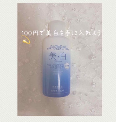 〜100円のホワイトニングミルク💫〜

○キャンドゥ　ホワイトニングミルクAST
¥100


コンパクトサイズだからトラベル用にもちょうどいい！
美白効果のあるキャンドゥの100円乳液です🥰

この季