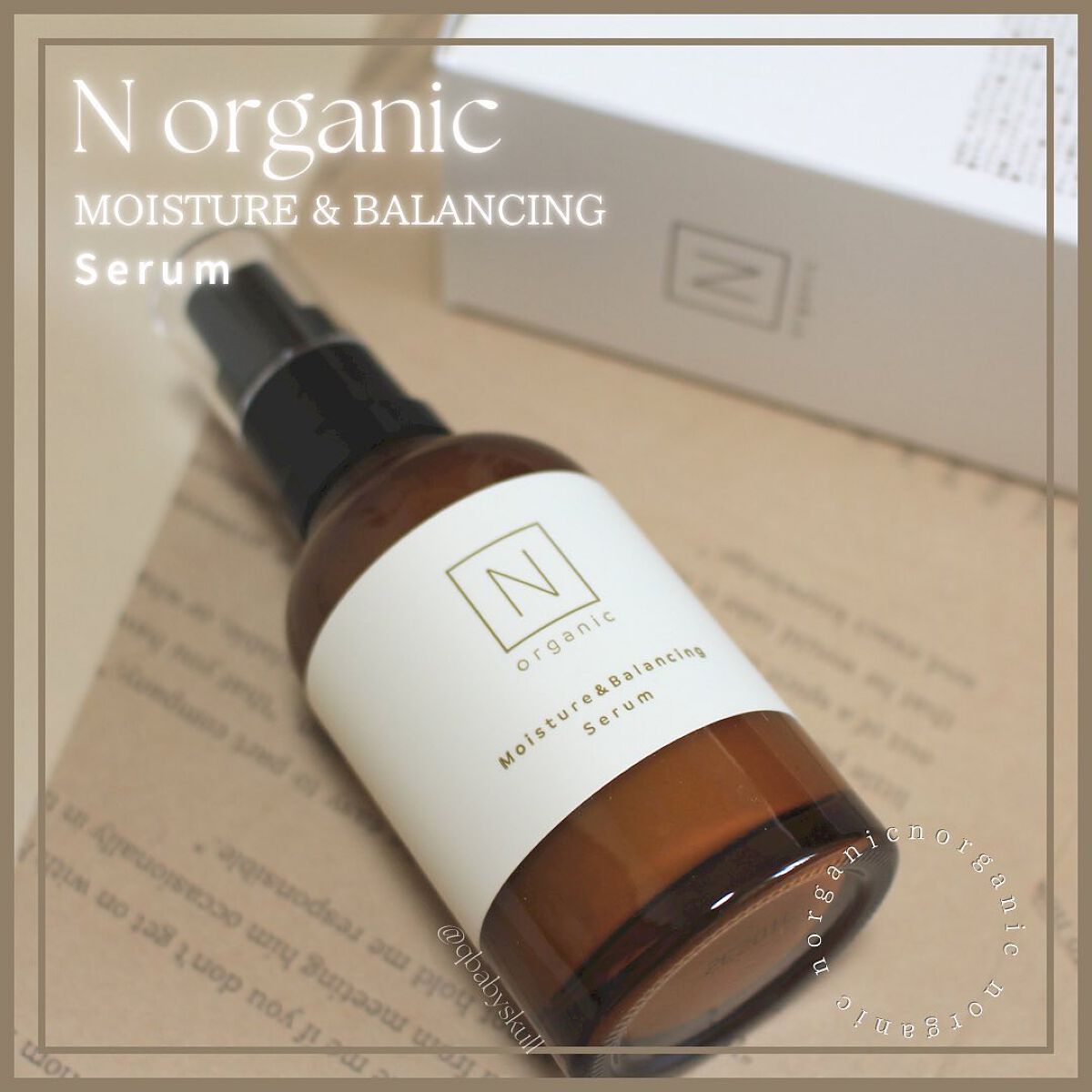 モイスチュア&バランシング セラム/N organic/乳液を使ったクチコミ(1枚目)