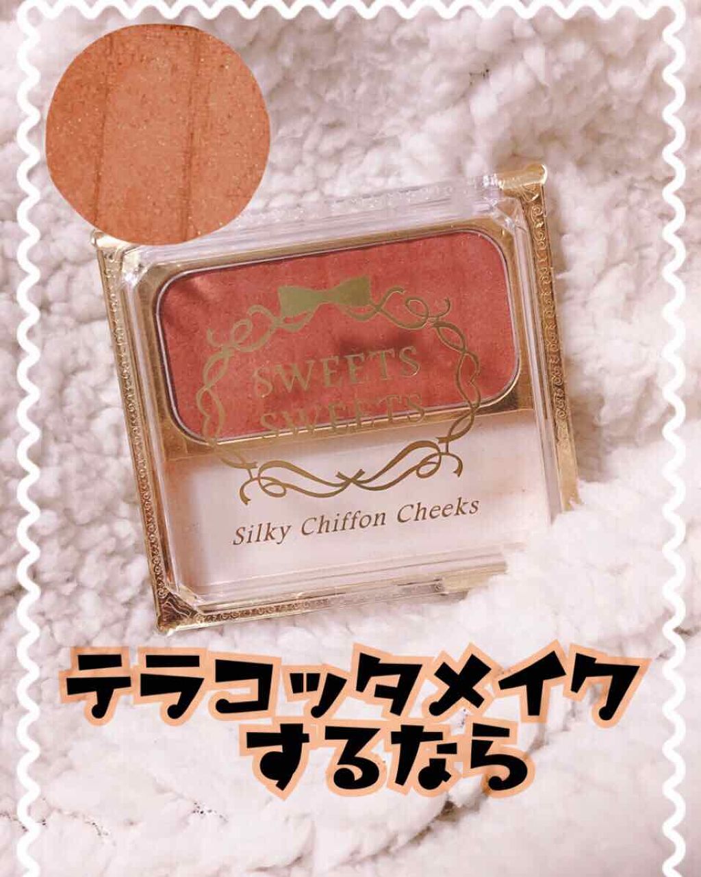 シルキーシフォンチーク/スウィーツ スウィーツ/パウダーチークを使ったクチコミ(1枚目)