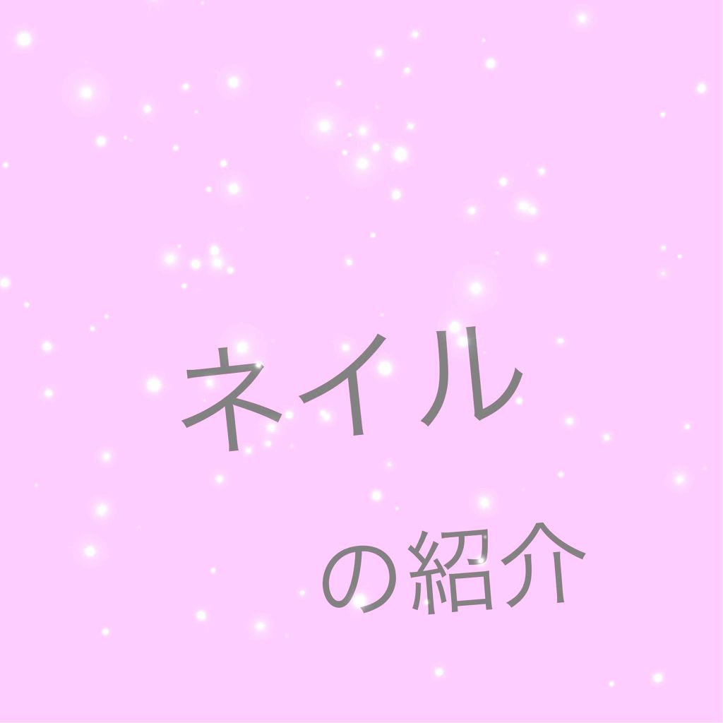 pa ネイルカラー/pa nail collective/マニキュアを使ったクチコミ（1枚目）