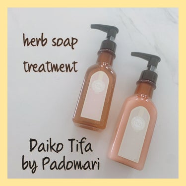 Daiko Tifa by Padomari herb soap/treatment トリートメント 200g/Tifa by Padomari/シャンプー・コンディショナーを使ったクチコミ（1枚目）