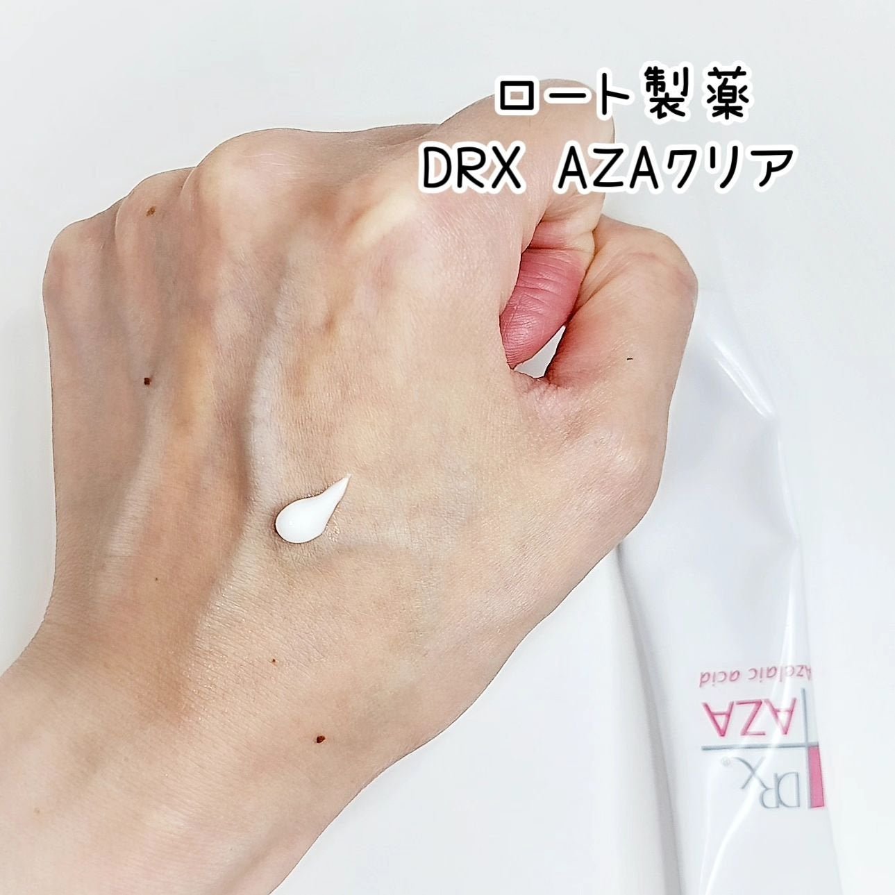 スキンケア方法》DRX AZAクリア|ロート製薬の使い方・効果 スキンケア方法》DRX AZAクリア|ロート製薬の使い方・効果