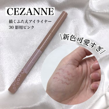 描くふたえアイライナー/CEZANNE/リキッドアイライナーを使ったクチコミ（1枚目）