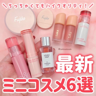 CLIO クリスタル グラム ティント ミニのクチコミ「最新ミニコスメ6選🧚💕
可愛くてちっちゃくてハイクオリティ✨

こんにちは！うみかです！
いつ.....」（1枚目）