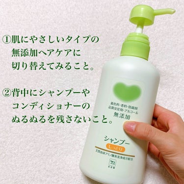 背中ニキビに悩む人向け😱
ツルスベの背中になった私のお風呂ルーティンをご紹介します🛁

もうすぐ肌見せの季節！🌻
背中やうなじにブツブツがあったら、気になっちゃいますよね…🙊

背中ニキビをできにくくするお風呂習慣をご紹介します✨

∴‥∵‥∴‥∵‥∴‥∴‥∵‥∴‥∵‥∴

ポイントは2つで、

①肌にやさしい無添加のヘアケアに切り替えてみること。

②背中にシャンプーやコンディショナーを残さないこと。

∴‥∵‥∴‥∵‥∴‥∴‥∵‥∴‥∵‥∴

まず、①肌にやさしいヘアケア、について

髪を洗うとどうしてもシャンプー類が背中をつたってしまうので、
ボディケアと同じように肌にやさしいものを選ぶのが大事だと思います👶

おすすめはカウブランドの無添加シリーズで、
『さらさら』『しっとり』の2パターンの商品展開です🌼

∴‥∵‥∴‥∵‥∴‥∴‥∵‥∴‥∵‥∴

カウブランド
無添加シャンプー/コンディショナー
500ml　1000円 / 180g　700円

∴‥∵‥∴‥∵‥∴‥∴‥∵‥∴‥∵‥∴

無添加のヘアケアと聞くと、
肌にやさしいけれど、物足りないのかなというイメージだったのですが🤔

このシリーズはちゃんと髪の毛がトゥルトゥルになってくれるのでお気に入り♬😚

さすが無添加ヘアケアNo.1のカウブランド🐄

香りはないので、髪にいい香りをつけたい方は
アウトバスのヘアオイルやヘアミストを使ってみてください🌷

∴‥∵‥∴‥∵‥∴‥∴‥∵‥∴‥∵‥∴

②背中にシャンプーやコンディショナーを残さない習慣をつけることに関しては、

髪を洗った後に身体を洗うようにしたり、
お風呂から出る前に背中だけもう一度ボディソープで軽く洗ってあげたり、
しっかりシャワーで背中を流してヌルヌルを残さないようにしてください🚿

背中の油分を過剰に洗い流してしまうと、肌の水分油分バランスが崩れて、
これはこれで肌トラブルのもとになってしまうのでやりすぎは厳禁です😱

あくまで背中にシャンプー類をつけたままにしないように気を付けるのが大事だと思っています🌿

∴‥∵‥∴‥∵‥∴‥∴‥∵‥∴‥∵‥∴

#牛乳石鹸 #カウブランド無添加 #敏感肌 #肌荒れ #無添加生活 #デリケート #デリケート肌 #うるおい肌 #肌にやさしい #素肌美人 #無添加シャンプー #無添加コンディショナー

#ドラッグストア #薬局 #牛乳石鹸共進社 #アンバサダー #牛乳石鹸無添加アンバサダー #カウブランド無添加アンバサダー #牛乳石鹸アンバサダー

#シャンプー #コンディショナー #ニキビ #背中ニキビ #ヘアケア #ボディケア #トリートメント

 #おうち美容紹介 の画像 その1