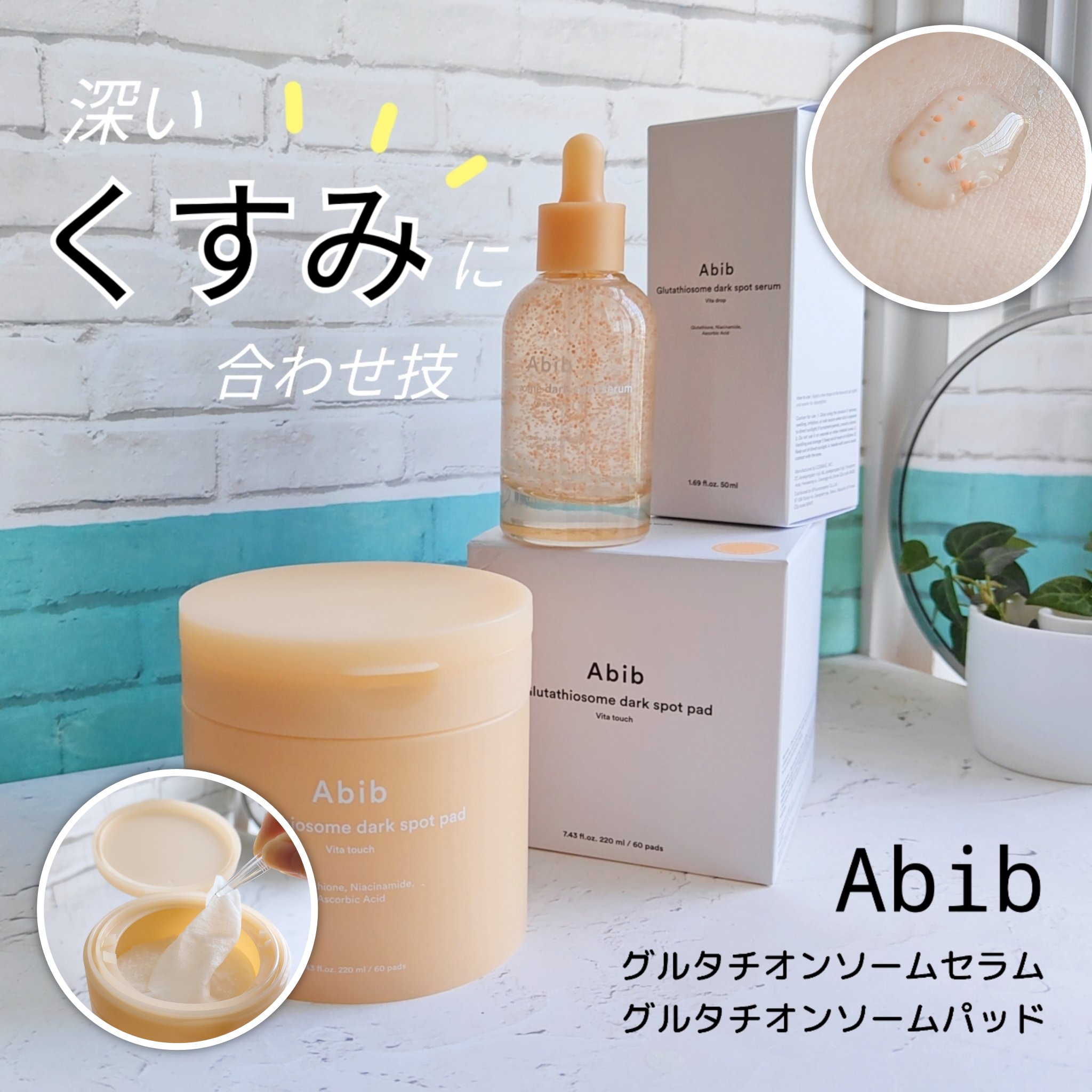 グルタチオンソームダークスポットセラムビタドロップ/Abib /美容液を使ったクチコミ（1枚目）