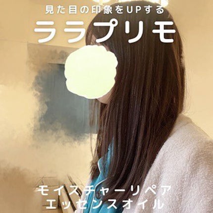 モイスチャーリペアエッセンスオイル/ララプリモ /アウトバストリートメントを使ったクチコミ(5枚目)