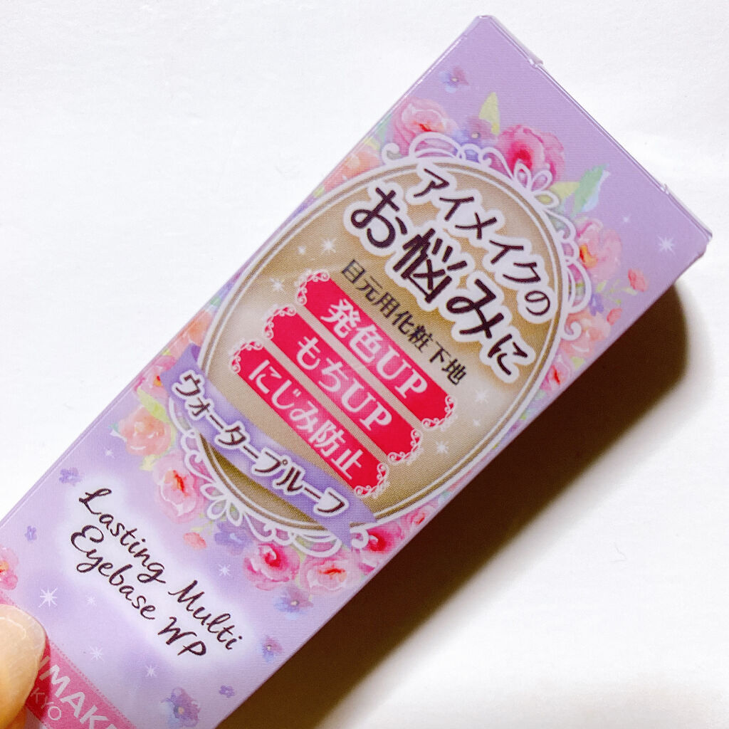 ラスティングマルチアイベース WP/キャンメイク/アイシャドウベースを使ったクチコミ（2枚目）