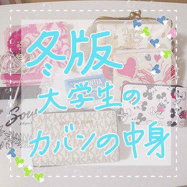 なな▷投稿頻度増やす on LIPS 「みなさんこんにちはななです🍒🍒今回は冬版大学生のカバンの中身紹..」（1枚目）