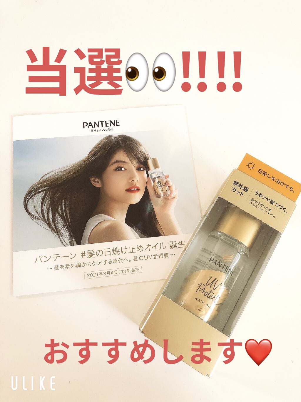 UVカット ヘアオイル/パンテーン/ヘアオイルを使ったクチコミ（1枚目）