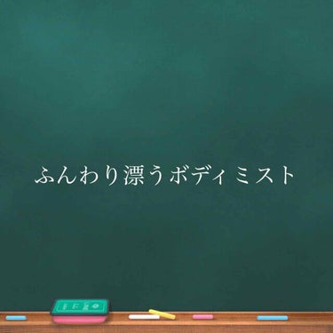 ボディミスト ピュアシャンプーの香り【パッケージリニューアル】/フィアンセ/香水(レディース)を使ったクチコミ（1枚目）