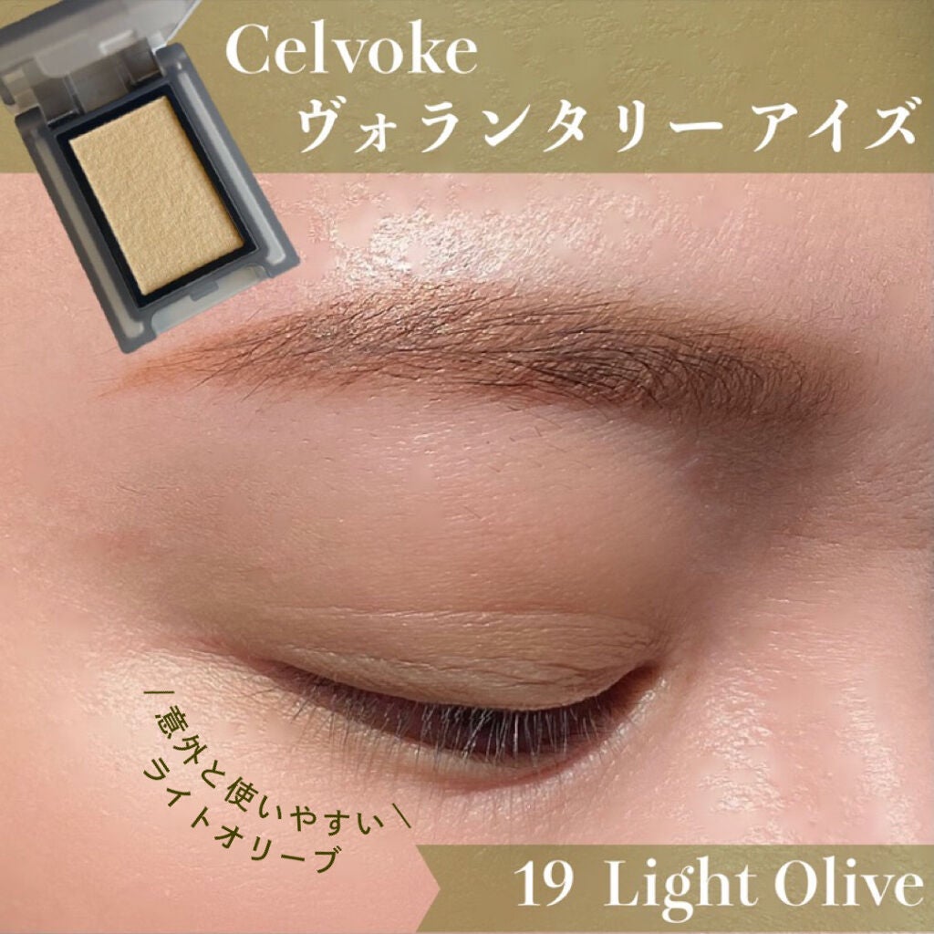セルヴォーク ヴォランタリー アイズ/Celvoke/単色アイシャドウを使ったクチコミ(1枚目)
