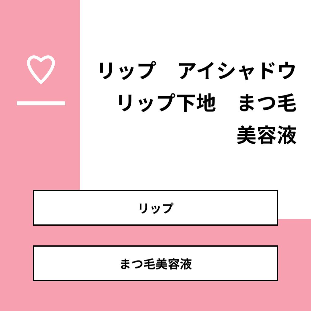 fresh_lips_0ey on LIPS 「【質問】リップ アイシャドウ リップ下地 まつ毛美容液【回答】..」(1枚目)