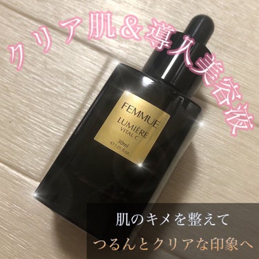 ルミエール ヴァイタルC/FEMMUE/ブースター・導入液を使ったクチコミ（1枚目）