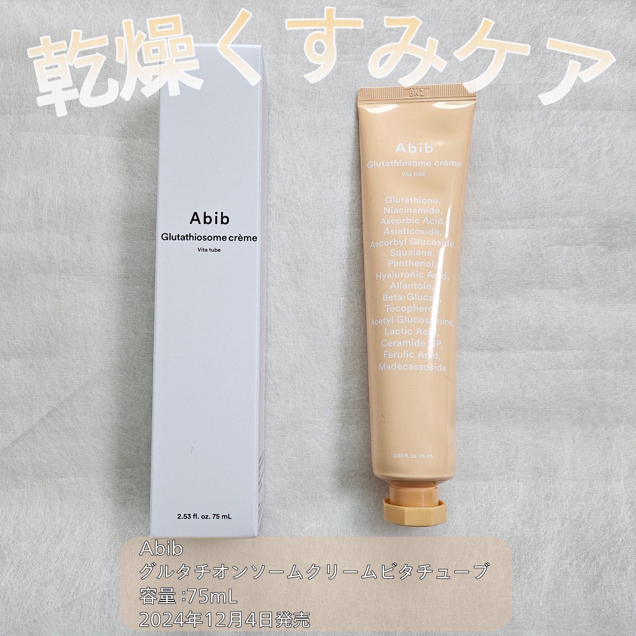 アビブ　グルタチオンソームクリームビタチューブ/Abib /フェイスクリームを使ったクチコミ（1枚目）