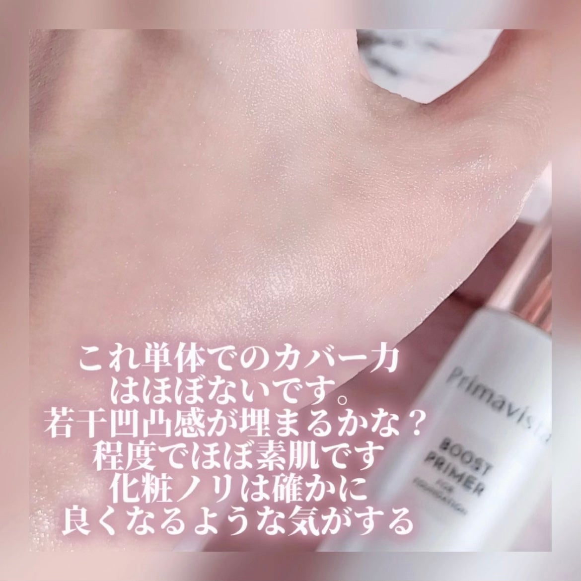 ファンデブースト<皮脂くずれ防止>/プリマヴィスタ/化粧下地を使ったクチコミ(3枚目)