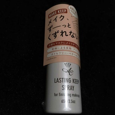 #ACラスティングキープスプレー


今日、ドン・キホーテで￥1300で購入してきました🙄
仕事の時常にマスクをしているのでベースメイクはヨレヨレ、、そしてテカテカ、、

どれだけ崩れにくいか明日試して