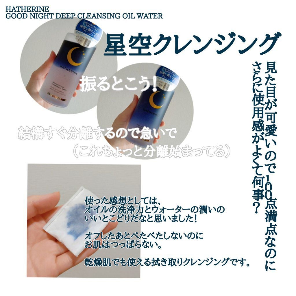 グッドナイト ディープクレンジングオイルウォーター/HATHERINE/オイルクレンジングを使ったクチコミ(2枚目)