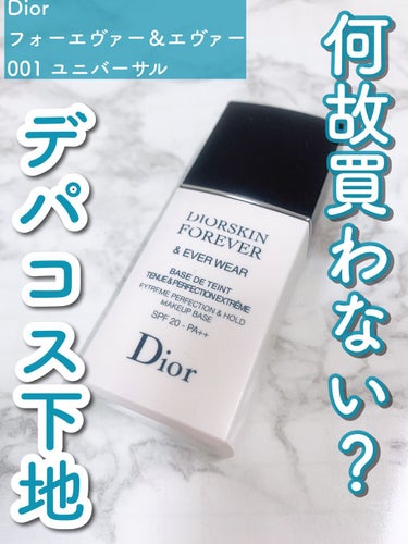 【悩みを隠し、自信をつける。】

これ程良い化粧下地にあったことがありません。

Dior
ディオールスキン フォーエヴァー＆エヴァー ベース    SPF20／PA++
001ユニバーサル

ーーーー