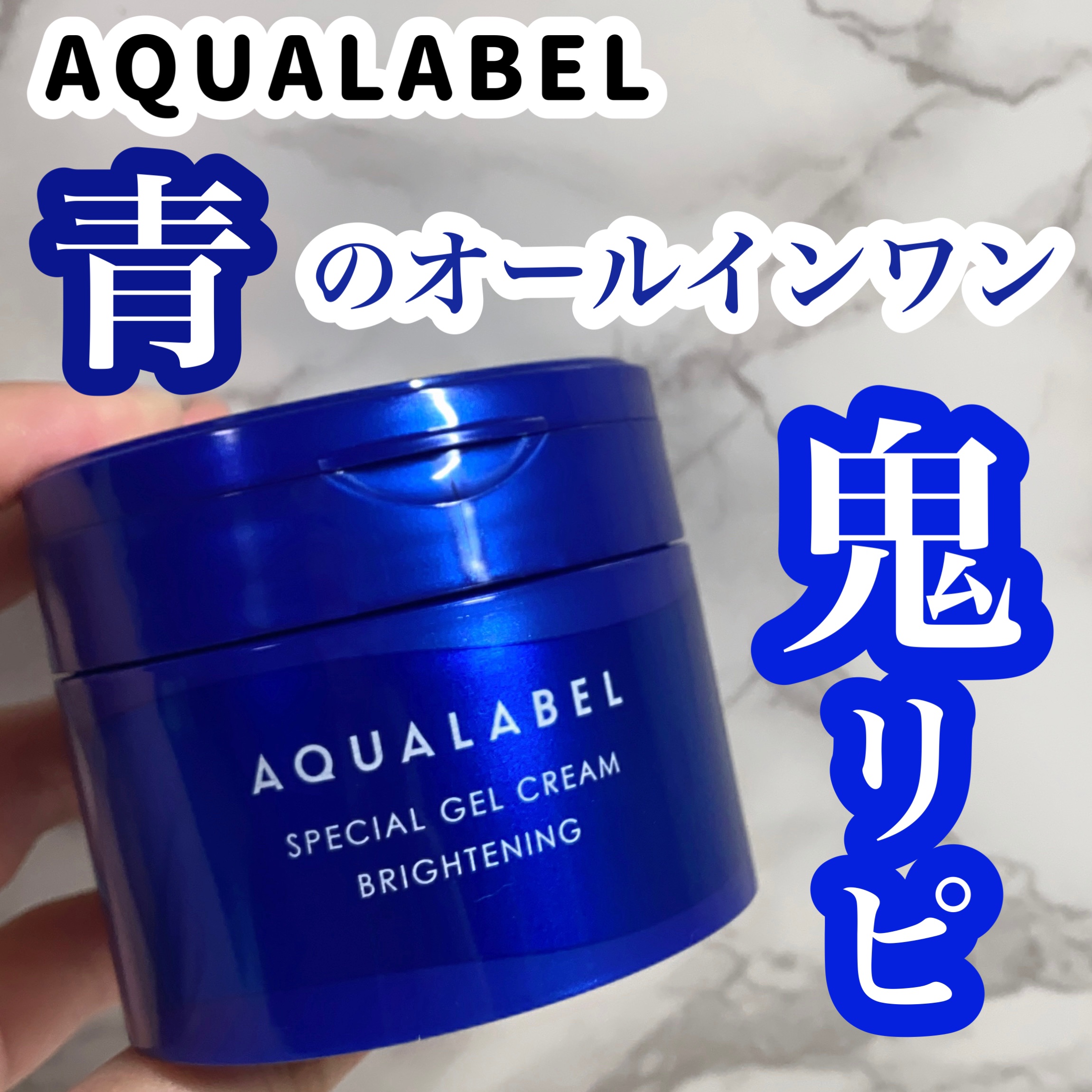 スペシャルジェルクリーム EX （ブライトニング） /アクアレーベル/オールインワン化粧品を使ったクチコミ（1枚目）