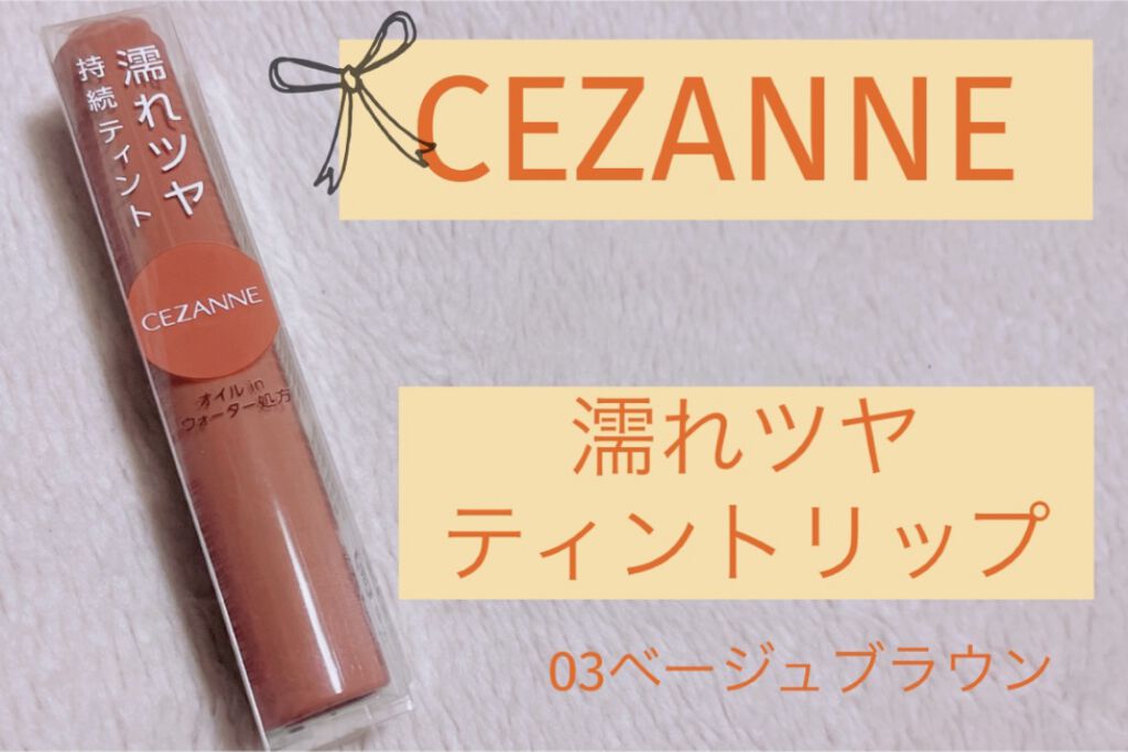 ウォータリーティントリップ/CEZANNE/リップティントを使ったクチコミ（1枚目）