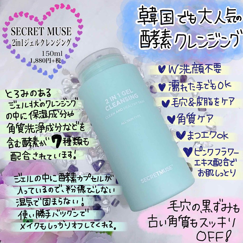 シークレットミューズ2in1ジェルクレンジング/SECRET MUSE/クレンジングジェルを使ったクチコミ（1枚目）