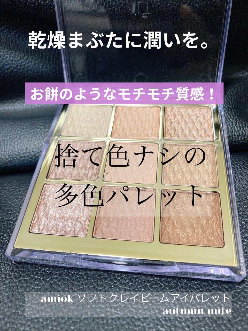 ソフトクレイビームアイシャドウパレット/AMIOK/ジェル・クリームアイシャドウを使ったクチコミ(1枚目)