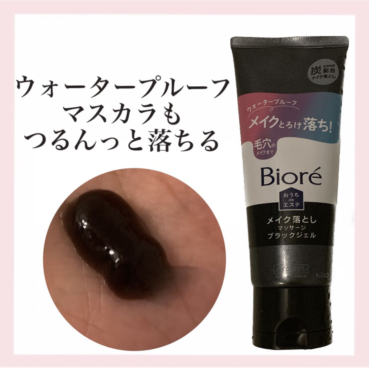ビオレ おうちdeエステ メイク落とし マッサージブラックジェル/ビオレ/クレンジングジェルを使ったクチコミ（2枚目）