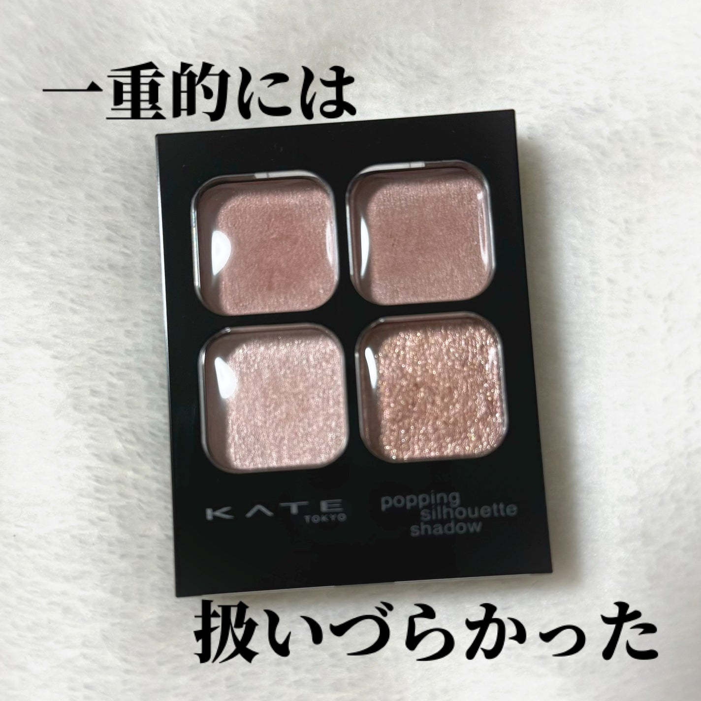 ケイト ポッピングシルエットシャドウ/KATE/アイシャドウパレットを使ったクチコミ(1枚目)
