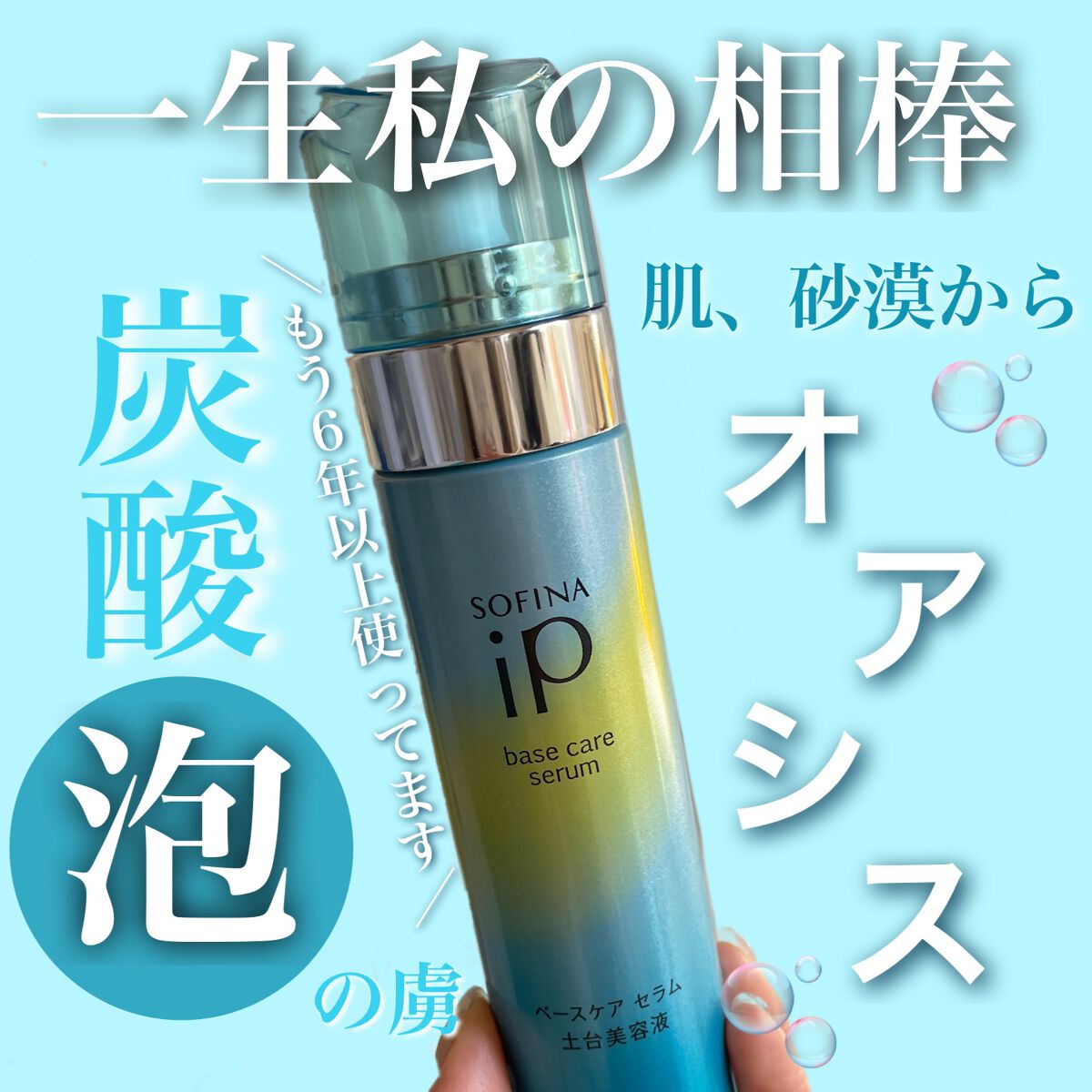 ベースケア セラム＜土台美容液＞/SOFINA iP/美容液を使ったクチコミ（1枚目）